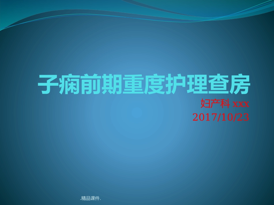 演示版子痫前期重度护理查房_第1页