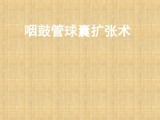 咽鼓管球囊扩张术的手术配合