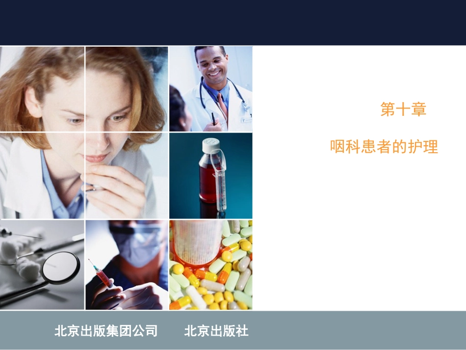 咽科患者的护理_第1页