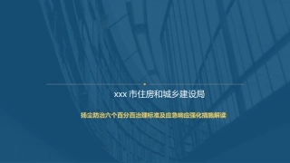 扬尘防治六个百分百治理标准及应急响应强化措施解读