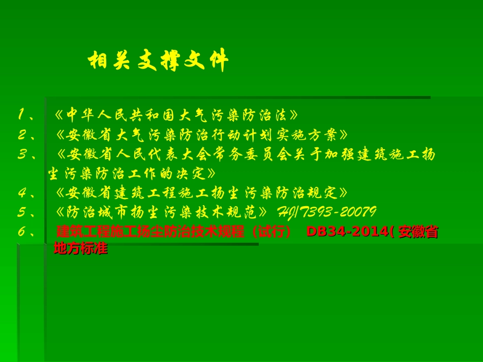 扬尘污染防治课件_第2页