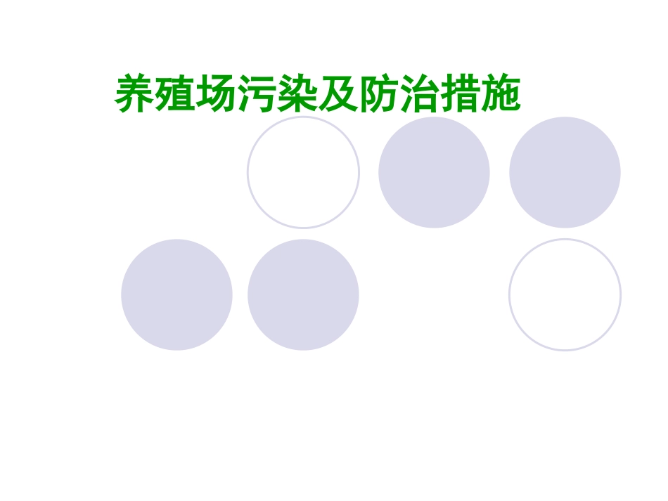 养殖场污染及防治措施_第1页