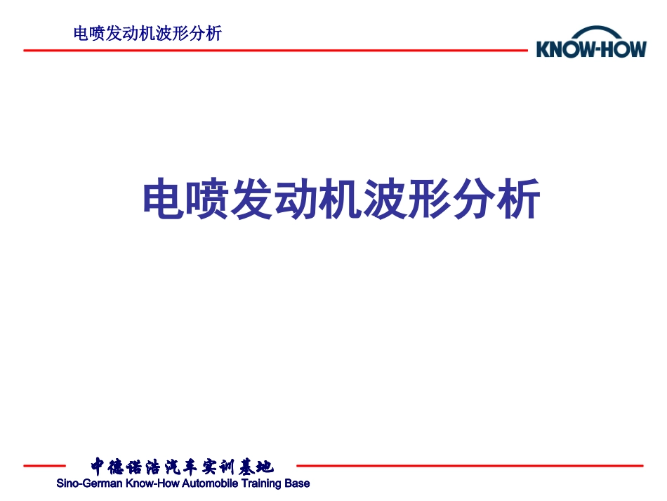 氧传感器波形分析_第1页