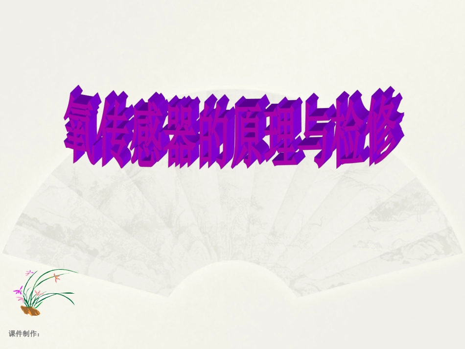 氧传感器的原理和检修_第1页