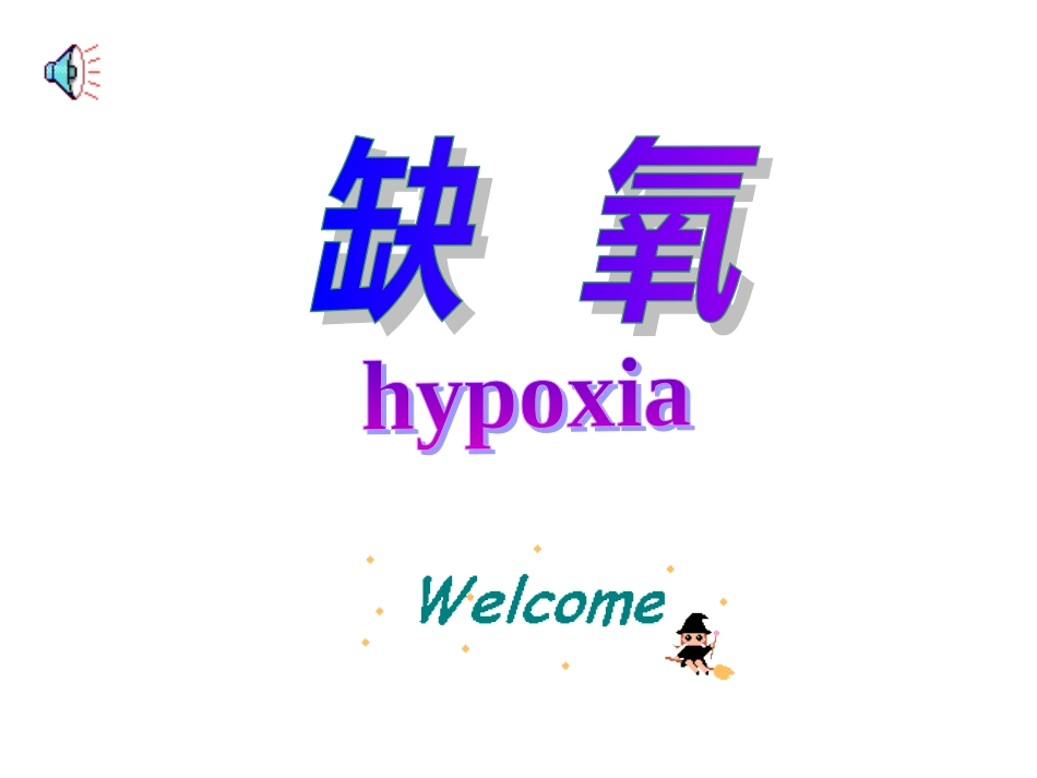 氧的运输和利用_第1页