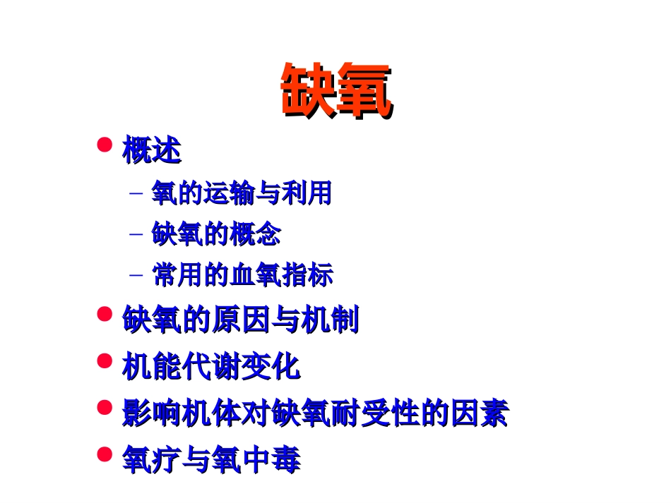 氧的运输和利用_第2页