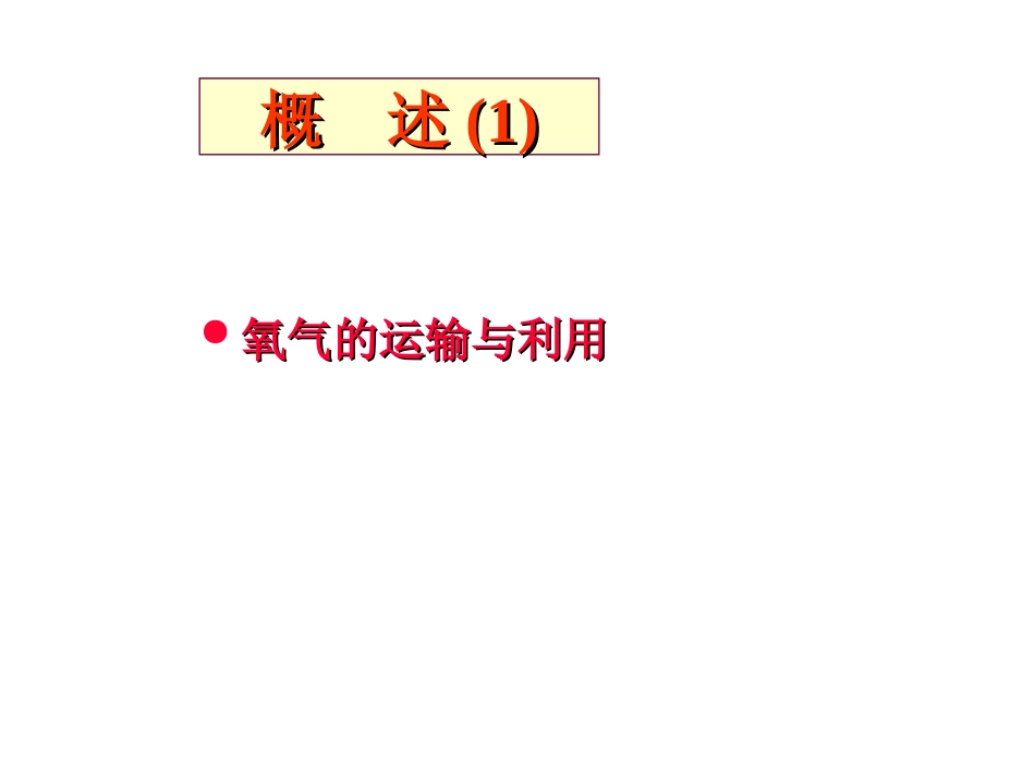 氧的运输和利用_第3页