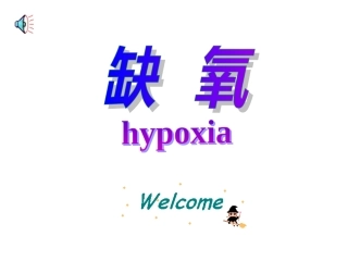 氧的运输和利用