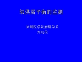 氧供需平衡的监测