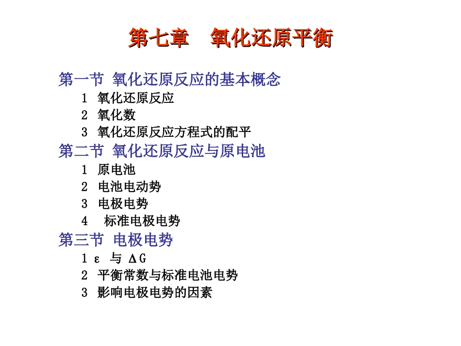 氧化还原平衡_第1页