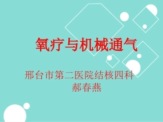 氧疗和机械通气
