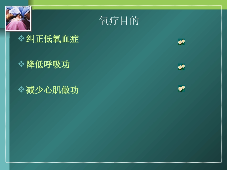 氧疗和气道湿化_第3页