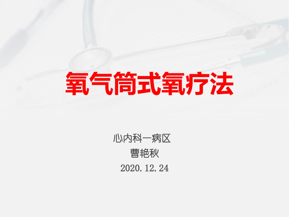 氧气筒式氧疗法_第1页