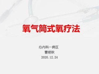 氧气筒式氧疗法