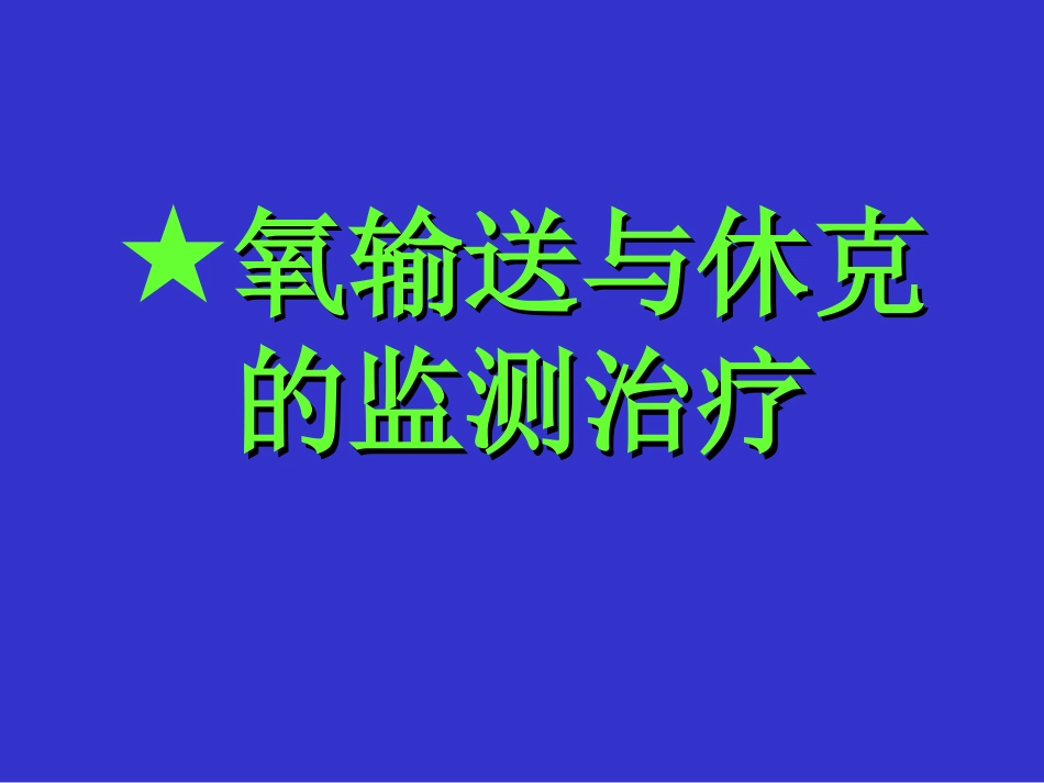 氧输送和休克的监测治疗_第1页