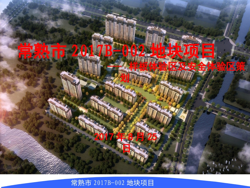 样板体验区及安全体验区策划方案_第1页