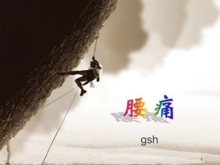 腰痛中成药详解