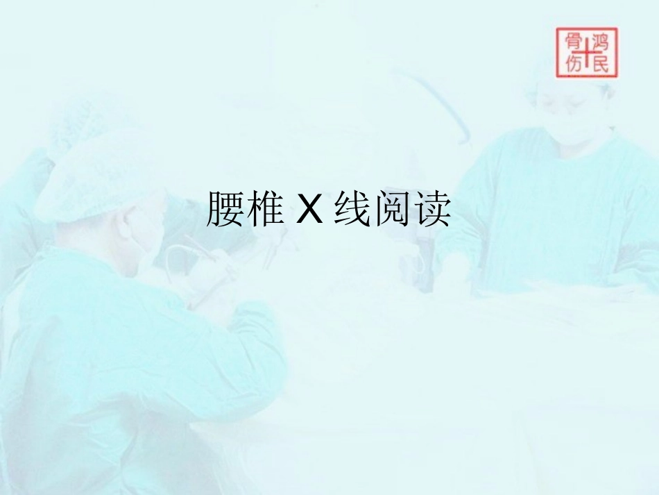 腰椎X线阅读_第1页