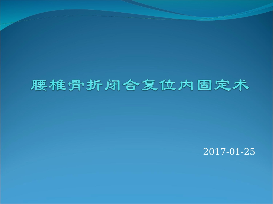 腰椎骨折闭合复位内固定术_第1页