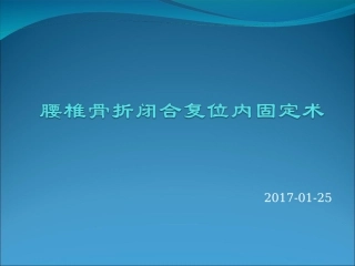 腰椎骨折闭合复位内固定术