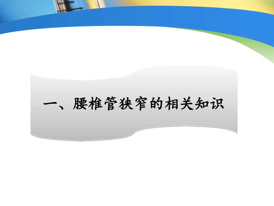 腰椎管狭窄教学查房_第3页