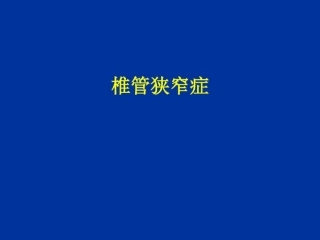 腰椎管狭窄症课件完整版