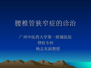 腰椎管狭窄症诊治