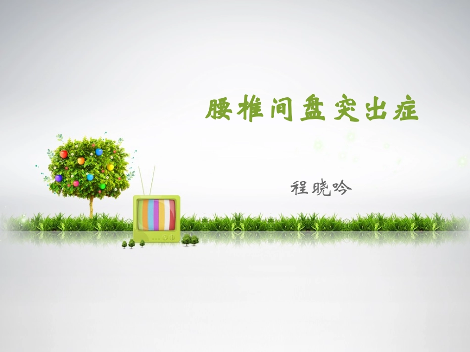 腰椎间盘突出症_第1页