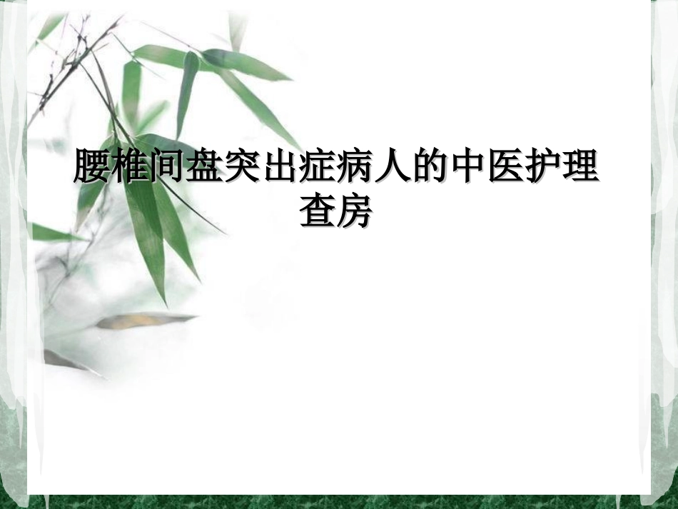 腰椎间盘突出症病人的护理查房资料_第1页