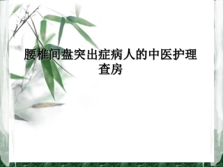 腰椎间盘突出症病人的护理查房资料