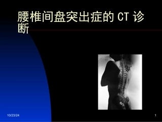 腰椎间盘突出症的CT诊疗