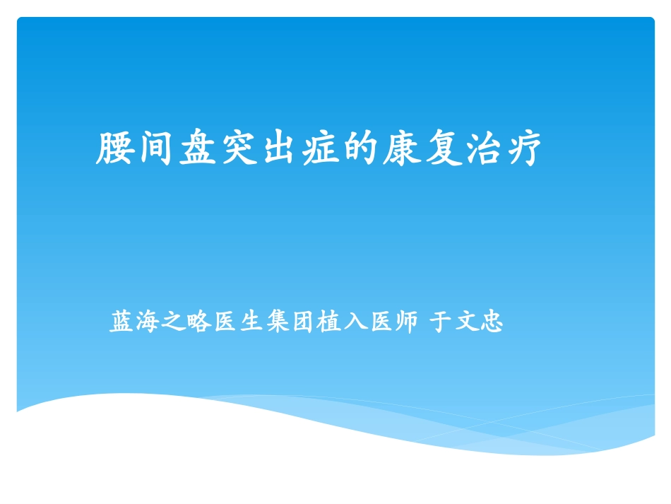 腰椎间盘突出症的康复治疗_第1页