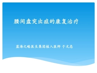 腰椎间盘突出症的康复治疗