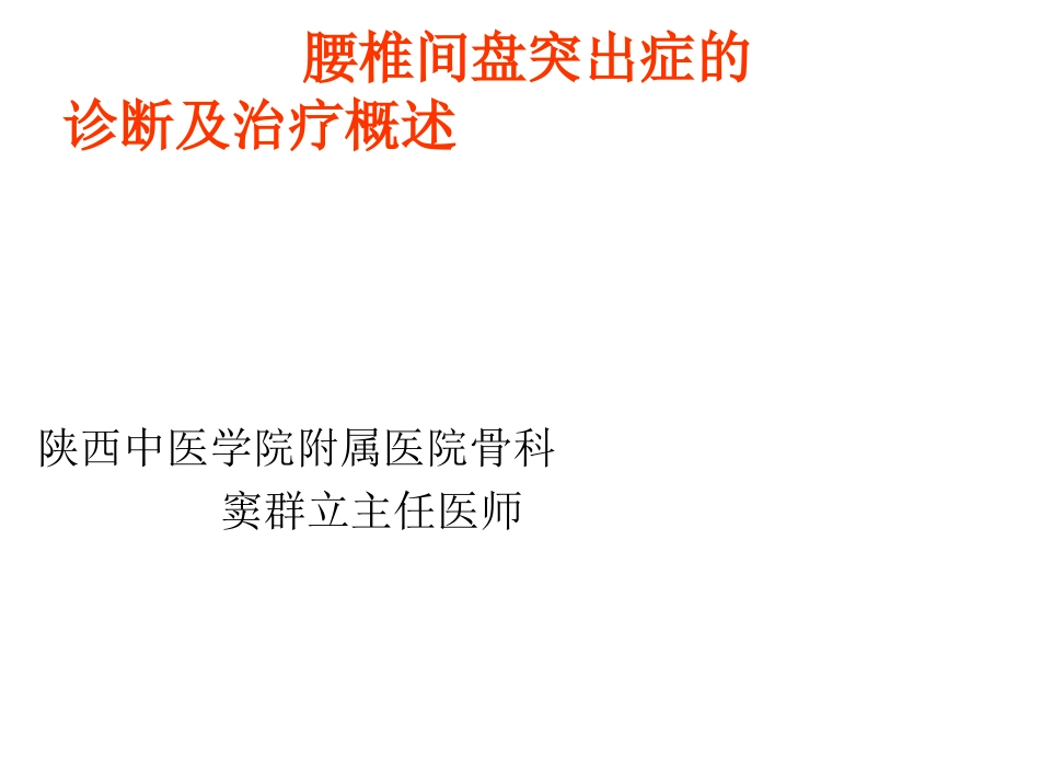 腰椎间盘突出症的诊疗和治疗概述_第1页