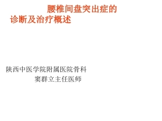 腰椎间盘突出症的诊疗和治疗概述