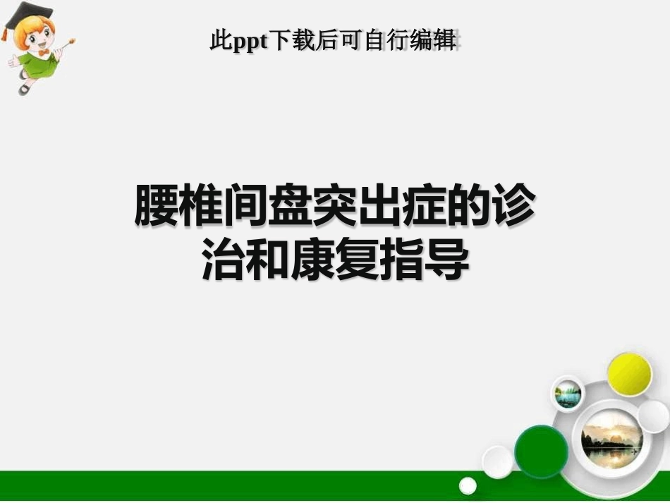 腰椎间盘突出症的诊治和康复指导建议最新课件_第1页