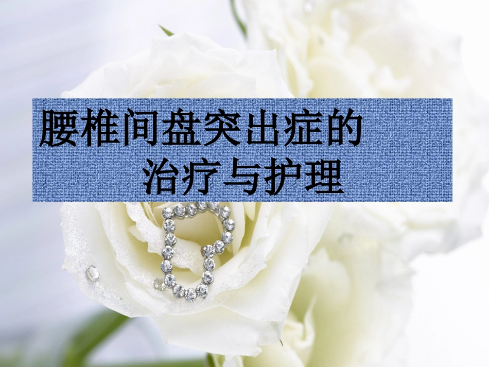 腰椎间盘突出症的治疗和护理_第1页