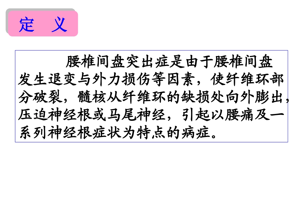 腰椎间盘突出症的治疗和护理_第3页