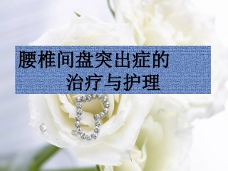 腰椎间盘突出症的治疗和护理