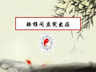 腰椎间盘突出症的中医疗法