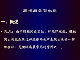 腰椎间盘突出症骨科教学查房幻灯片