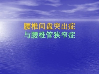 腰椎间盘突出症和腰椎管狭窄症