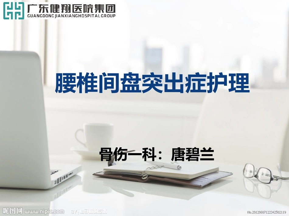 腰椎间盘突出症护理课件实习带教_第1页