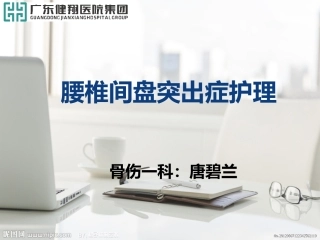 腰椎间盘突出症护理课件实习带教