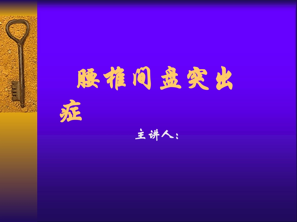 腰椎间盘突出症教学课件_第1页