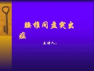 腰椎间盘突出症教学课件