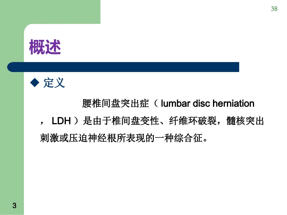 腰椎间盘突出症康复护理_第3页