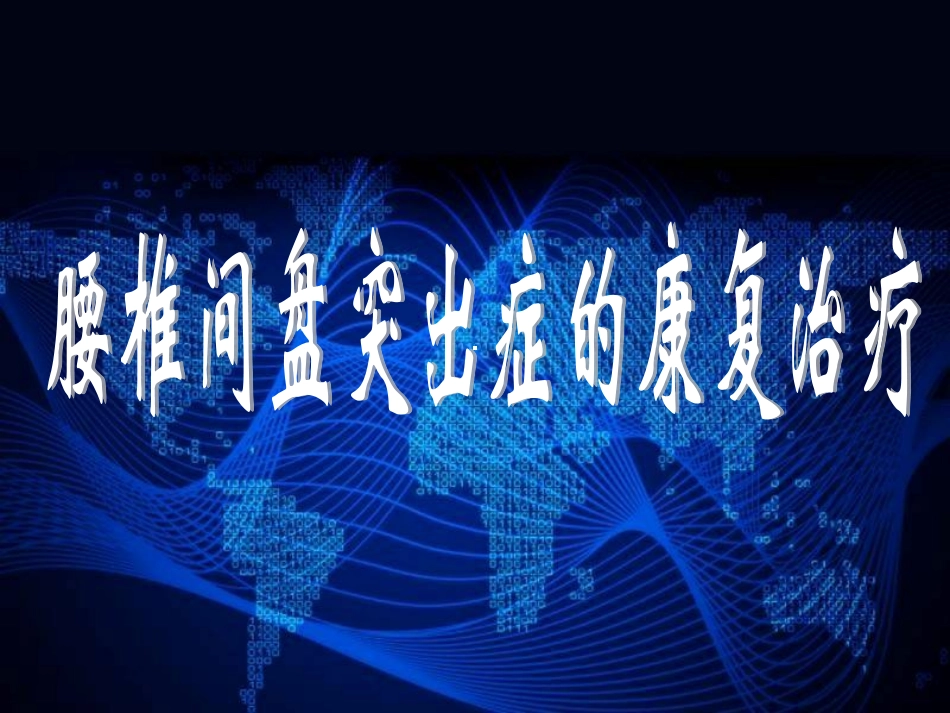 腰椎间盘突出症康复治疗_第1页