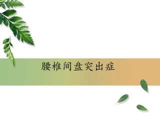 腰椎间盘突出症完整版