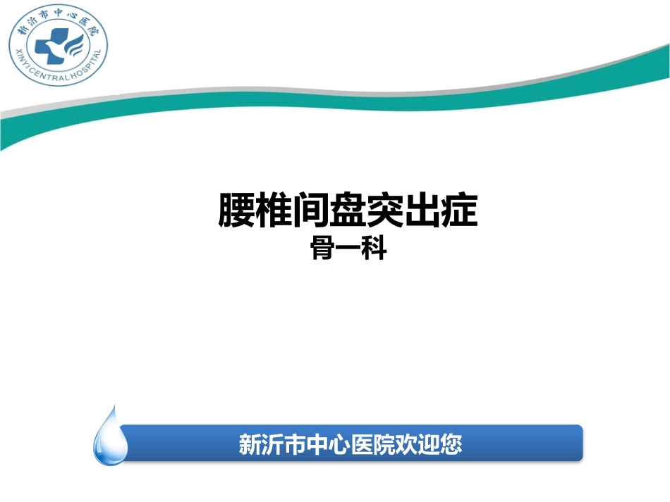 腰椎间盘突出症症状诊疗治疗_第1页